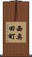 西奥田町 Scroll