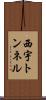 西宇トンネル Scroll