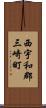 西宇和郡三崎町 Scroll