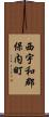 西宇和郡保内町 Scroll