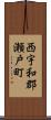 西宇和郡瀬戸町 Scroll