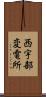 西宇部変電所 Scroll