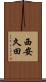 西安久田 Scroll