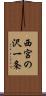 西宮の沢一条 Scroll