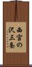 西宮の沢三条 Scroll