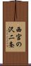 西宮の沢二条 Scroll