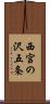 西宮の沢五条 Scroll