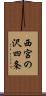 西宮の沢四条 Scroll