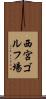 西宮ゴルフ場 Scroll