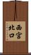 西宮北口 Scroll