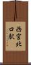 西宮北口駅 Scroll