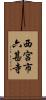 西宮市六甚寺 Scroll