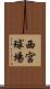 西宮球場 Scroll