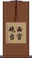 西宮砲台 Scroll