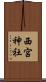 西宮神社 Scroll