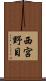 西宮野目 Scroll