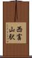 西富山駅 Scroll
