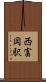 西富岡駅 Scroll