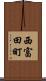 西富田町 Scroll