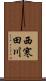 西寒田川 Scroll