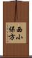 西小保方 Scroll