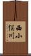 西小俣川 Scroll