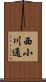 西小川通 Scroll