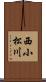 西小松川 Scroll