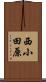 西小田原 Scroll