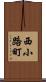 西小路町 Scroll
