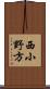 西小野方 Scroll