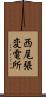 西尾張変電所 Scroll