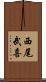 西尾武喜 Scroll