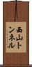 西山トンネル Scroll