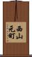 西山元町 Scroll