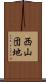 西山団地 Scroll