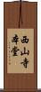 西山寺本堂 Scroll