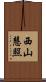 西山慧照 Scroll