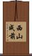 西山成前 Scroll
