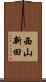 西山新田 Scroll
