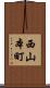 西山本町 Scroll