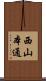 西山本通 Scroll