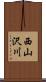 西山沢川 Scroll