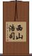 西山浩司 Scroll