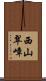 西山翠嶂 Scroll