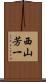 西山芳一 Scroll