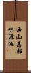 西山高部水源池 Scroll