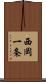 西岡一条 Scroll