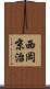 西岡京治 Scroll