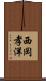 西岡孝洋 Scroll